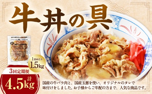 [定期便3回]牛丼の具 150g×10パック(1.5kg)