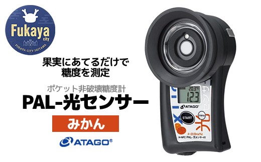 ポケット非破壊糖度計 PAL-光センサー41（みかん）　【11218-0914】 2160082 - 埼玉県深谷市