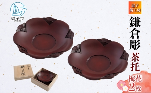 桐箱入 鎌倉彫 茶托 梅 2枚セット 皿 工芸品 木製 梅うめ お茶 お茶菓子 草花 絵柄 彫刻 木 プレート キッチン雑貨 ファミリー 来客用 取り皿 カフェ風食器 取り皿 プレゼント 茜工房 送料無料 神奈川県 逗子市[№5875-0853]