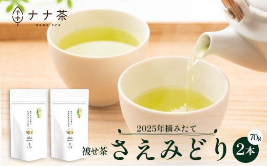 【2025年摘みたて！】新茶 ナナ茶 被せ茶 さえみどり 70g×2パック RS-1｜お茶 茶 茶葉 お茶の葉 ケルセチン 緑茶 日本茶 鹿児島茶 国産 おしゃれ ブレンド茶 シングルオリジン 被覆栽培 鹿児島県 南大隅町 株式会社Re-Shine