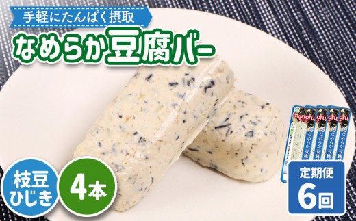 【定期便：6回】【たんぱく質】なめらか豆腐バー「モットーフ」枝豆ひじき×４本 | 健康 豆腐バー たんぱく 植物性タンパク質 タンパク質 植物性たんぱく質 手軽 お手軽 朝ごはん おやつ 間食ヘルシー お取り寄せ 宮城県 白石市 白石【53051】 2285258 - 宮城県白石市