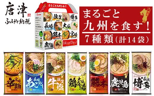 「まるごと九州を食す」ラーメンセットNEW (博多・熊本・鹿児島・長崎・宮崎・佐賀・大分 合計14袋) マルタイ ご当地 とんこつ 鶏白湯 お土産 食べ比べ 棒ラーメン ノンフライ ギフト