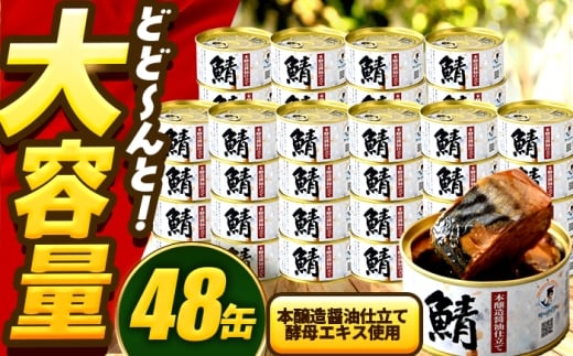 【年内配送】鯖味付缶詰　【本醸造醤油仕立て 酵母エキス使用】 48缶 (180g×48缶) / サバ缶 鯖缶 さば缶 鯖 サバ さば 缶詰 小浜市 / 福井缶詰 [BFAB061] 2307322 - 福井県小浜市