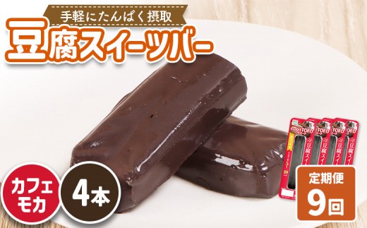 【定期便：9回】【たんぱく質】なめらか豆腐バー「モットーフ」カフェモカ×４本 | 健康 豆腐バー たんぱく 植物性タンパク質 タンパク質 植物性たんぱく質 手軽 お手軽 朝ごはん おやつ 間食  ヘルシー お取り寄せ 宮城県 白石市 白石【53029】 2285234 - 宮城県白石市