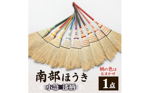 南部箒　小箒　漆柄(柄の色はお任せ)【1551500】