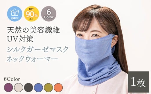 【ピンク】天然の美容繊維　UV対策シルクガーゼマスクネックウォーマー　H-NW1901 2308260 - 大阪府泉大津市