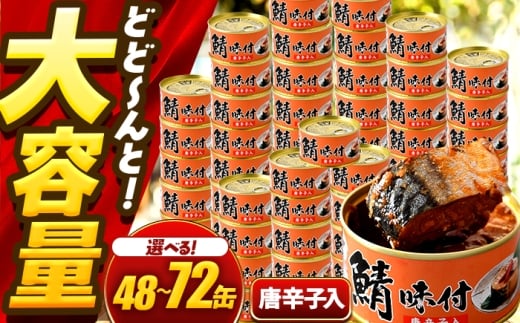 【年内配送】【選べる缶数】鯖味付缶詰【唐辛子入】 / サバ缶 鯖缶 さば缶 鯖 サバ さば 缶詰 小浜市 / 福井缶詰 [BFAB067]