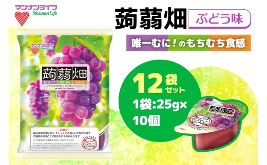 マンナンライフ 蒟蒻畑 ぶどう味 120個 (25g×10個入り×12袋)｜こんにゃくゼリー 蒟蒻畑ゼリー こんにゃく畑 群馬県産 甘楽産 特産 まとめ買い ブドウ ぶどう 葡萄 食べ比べ おやつ お菓子 スイーツ 食物繊維 健康 ダイエット ヘルシー 夜食 朝食 お弁当 [0293] 2312424 - 群馬県甘楽町