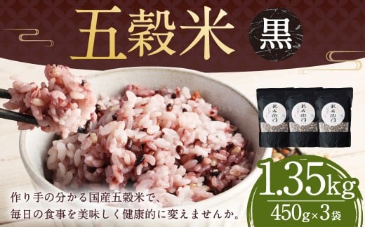 【2025年11月上旬より発送開始】 五穀米（黒）3袋セット 450g×3袋 1350g 1.35kg 五穀米 雑穀米 雑穀 五穀 米 お米 紫黒米 うるち米 餅きび 麦 押し麦 赤米 ブレンド 常温 お取り寄せ 国産 九州産 熊本県 湯前町 2218785 - 熊本県湯前町