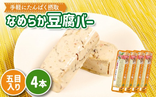 【たんぱく質】なめらか豆腐バー「モットーフ」五目入り×４本 | 健康 豆腐バー なめらか たんぱく 植物性タンパク質 タンパク質 植物性たんぱく質 手軽 お手軽 朝ごはん おやつ 間食  ヘルシー お取り寄せ 宮城県 白石市 白石【53012】 2285217 - 宮城県白石市
