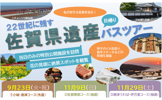 【令和7年11月9日（日）限定】22世紀に残す佐賀県遺産バスツアー（佐賀東部コース）