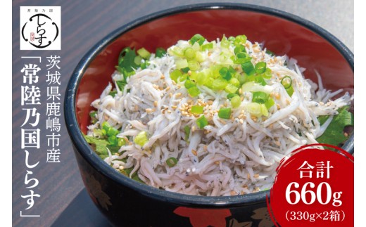 鹿島灘 釜揚げしらす「常陸乃国しらす」(2箱) 330g×2箱 合計660g【新鮮 新ブランド 最高級品 塩分控えめ おかず カルシウム ビタミンD 冷凍 茨城県 鹿嶋市】（KB-5） 1660779 - 茨城県鹿嶋市