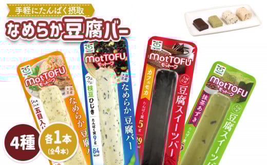 【たんぱく質】なめらか豆腐バー「モットーフ」全４本（４種×各１本） | 健康 豆腐バー なめらか たんぱく 植物性タンパク質 タンパク質 植物性たんぱく質 手軽 お手軽 朝ごはん おやつ 間食 ヘルシー お取り寄せ 宮城県 白石市 白石【53001】 2285206 - 宮城県白石市