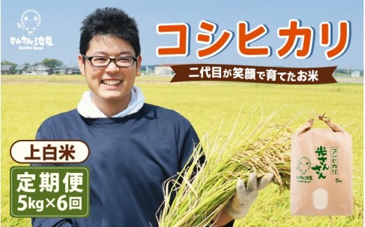 【令和7年産・新米】【6ヶ月連続お届け】二代目が笑顔で育てた コシヒカリ 5kg × 6回 計30kg (上白米) ～福井県産 生産者直送！～ 【定期便 お米 こしひかり ぶつき米 無洗米 玄米 ブランド米 人気 ふるさと納税米】 [I-0208_01]