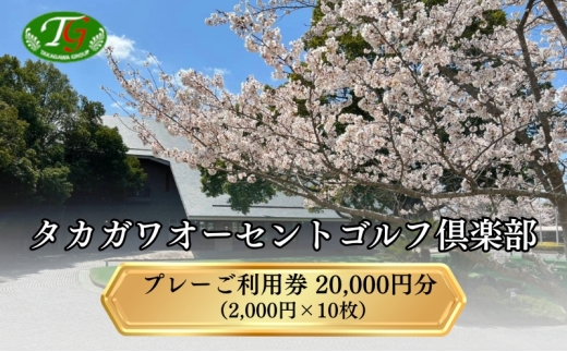 タカガワオーセントゴルフ倶楽部 ゴルフ場 利用券 20,000円分 (2,000円×10枚) 全日利用可 ゴルフ プレー券 利用券 割引券 クーポン券 兵庫県 加西市