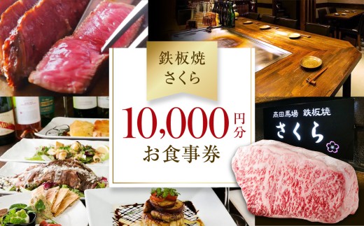 【鉄板焼 さくら】10,000円分お食事券（ぐるなびセレクション） ぐるなび 食事券 記念日 誕生日 鉄板焼 黒毛和牛 伊勢海老 ワイン 個室 東京 チケット 肉 ミシュラン 0025-010-S05