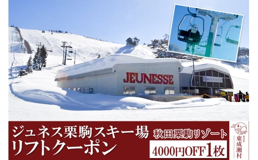 秋田県東成瀬村 ジュネス栗駒スキー場 リフトクーポン 4000円分 2307447 - 秋田県東成瀬村
