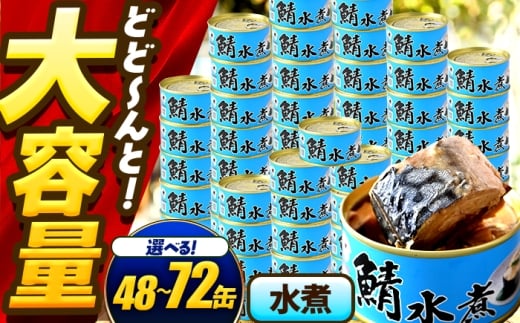 【年内配送】【選べる缶数】鯖味付缶詰【水煮】 / サバ缶 鯖缶 さば缶 鯖 サバ さば 缶詰 小浜市 / 福井缶詰 [BFAB063]