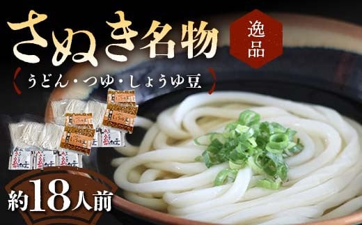 【さぬき名物B】絶品うどん・つゆ・しょうゆ豆 本場 讃岐うどん ギフト F5J-987 2316221 - 香川県琴平町