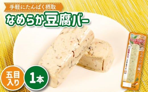 【たんぱく質】なめらか豆腐バー「モットーフ」五目入り×１本 | 健康 豆腐バー なめらか たんぱく 植物性タンパク質 タンパク質 植物性たんぱく質 手軽 お手軽 朝ごはん おやつ 間食  ヘルシー お取り寄せ 宮城県 白石市 白石【53010】 2285215 - 宮城県白石市