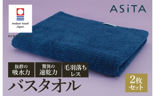 （今治タオルブランド認定品）ASiTA BALANCE シリーズ バスタオル２枚セット ブルー【I002180BT2B】 1538788 - 愛媛県今治市