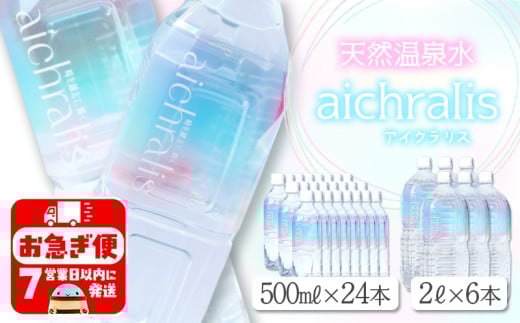 C3-7901／aichralis (アイクラリス) 500ml×24本・2L×6本セット