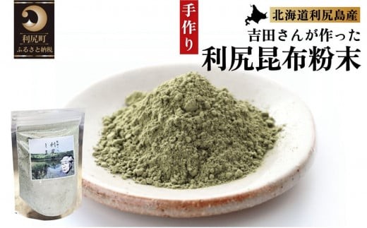 何でもお手軽！利尻昆布粉末4個セット