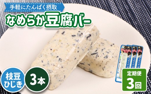 【定期便：3回】【たんぱく質】なめらか豆腐バー「モットーフ」枝豆ひじき×３本 | 健康 豆腐バー たんぱく 植物性タンパク質 タンパク質 植物性たんぱく質 手軽 お手軽 朝ごはん おやつ 間食  ヘルシー お取り寄せ 宮城県 白石市 白石【53048】 2285255 - 宮城県白石市