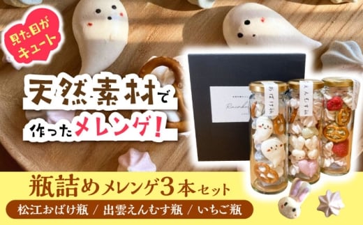 平飼い卵の瓶詰めメレンゲ3本セット  ご当地 スイーツ お菓子 詰め合わせ　島根県松江市 / 合同会社Rainbow Food [ALHW001]
