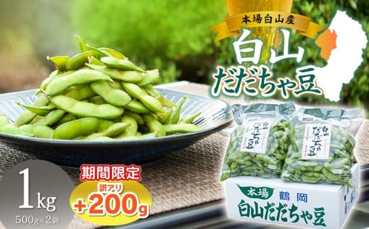 数量限定【令和8年産先行予約】 白山だだちゃ豆　1kg（500g × 2袋） + 訳あり200g　鶴岡市白山産　長五郎 2305586 - 山形県鶴岡市