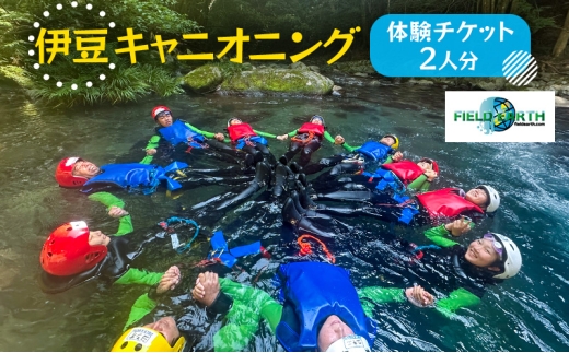 伊豆キャニオニング 体験チケット 2人分 伊豆ブルーキャニオン レジャースポーツ 体験 ウォーターアクティビティ スポーツ 静岡県 河津町 [№5227-0564]