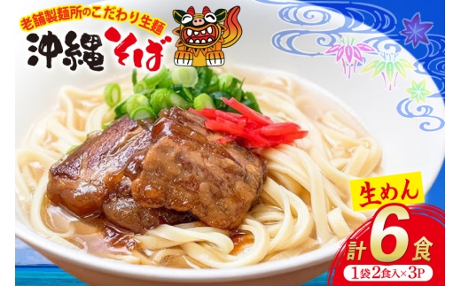 沖縄そば 生麺 1袋 2食入り 計6食 常温保存 [うちなーむん合同会社 沖縄県 伊江村 ie47bfw150006] そば 蕎麦 沖縄 個包装 照喜名そば 老舗 麺 