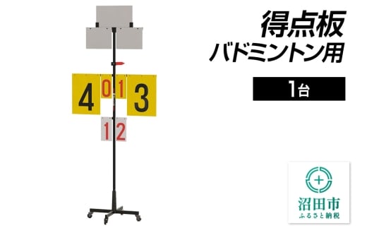 得点板 バドミントン用 DS066000  株式会社セノテック 2307310 - 群馬県沼田市