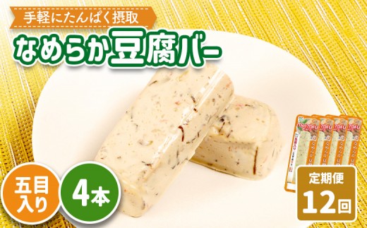 【定期便：12回】【たんぱく質】なめらか豆腐バー「モットーフ」五目入り×４本 | 健康 豆腐バー たんぱく 植物性タンパク質 タンパク質 植物性たんぱく質 手軽 お手軽 朝ごはん おやつ 間食 ヘルシー お取り寄せ 宮城県 白石市 白石【53047】 2285254 - 宮城県白石市