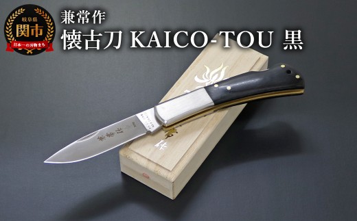 兼常作　懐古刀　KAICO-TOU　黒　（フォールディングナイフ）KB-511 / 桐箱入り 高級 日本製 錆びにくい 背止め一刀 高品質 耐久性 アウトドア コンパクト