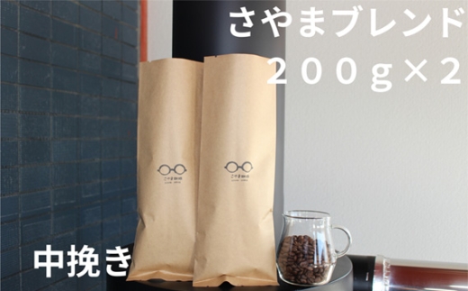 No.343 さやまブレンド（中挽き）　400g ／ 自家焙煎 珈琲 コーヒー豆 大阪 コーヒー さやま珈琲 飲みやすい フレッシュ 新鮮 人気 おうちカフェ 大阪府