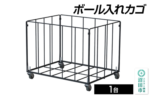 ボール入れカゴ DK061000 株式会社セノテック 2307299 - 群馬県沼田市