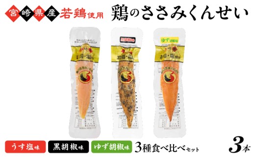 鶏のささみくんせい(3種セット)3本 おつまみ スモーク チキン 燻製