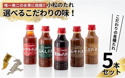 小松のたれ 選べる味!5本セット バラエティーセット / 焼肉のたれセット / おろしだれセット / みそだれセット / トマトだれセット / ごまだれセット