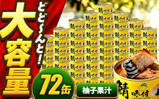 【年内配送】鯖味付缶詰【柚子果汁使用】 72缶 (180g×72缶) / サバ缶 鯖缶 さば缶 鯖 サバ さば 缶詰 小浜市 / 福井缶詰 [BFAB074] 2307341 - 福井県小浜市