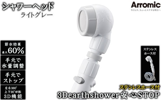 No.395-02 【ライトグレー】3Dearthshower安心STOP　ステンレスホース付 ／ シャワーヘッド 手元スイッチ 水量調節 風呂 節水 快適 やさしい 肌ざわり 敏感肌 大阪府 2020169 - 大阪府藤井寺市