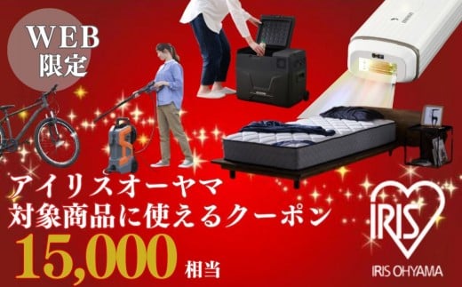 アイリスオーヤマのお品で使える 割引クーポン 15,000円分