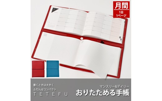 TETEFU　デイリー＆マンスリー「1月始まり／ターコイズ」