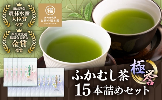 ふかむし茶 「極」「誉」15本詰め セット 計1.5kg  / お茶 日本茶 深蒸し茶 受賞 濃厚 自社農園 熊本県 菊陽【有限会社お茶の福本園】 [BHAI008]