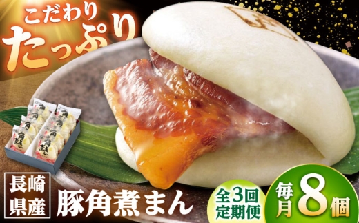 【3回定期便】長崎県産豚角煮まん8個入 /角煮家こじま [DBX022] 2307282 - 長崎県小値賀町