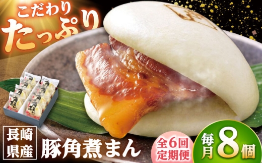 【6回定期便】長崎県産豚角煮まん8個入 /角煮家こじま [DBX023] 2307283 - 長崎県小値賀町