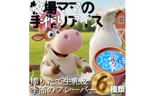 牧場アイス 季節のお勧め大人気6個セット＜行木牧場のアイスクリームセット＞しぼりたて牛乳で作りました【1491605】 1296780 - 千葉県横芝光町