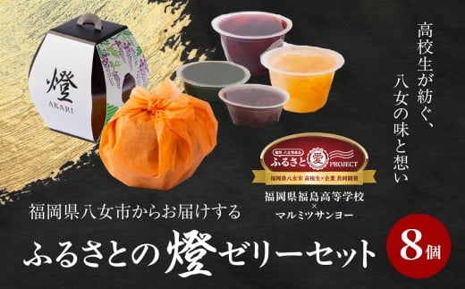 燈 AKARI ～高校生発！提灯の灯りに想いを込めた「ふるさと納税限定ゼリーセット」～ ゼリー 抹茶 ブルーベリー 国産 果実 ミックスゼリー 栗 渋皮煮 羊羹 ようかん セット 期間限定 数量限定 福岡県 八女市