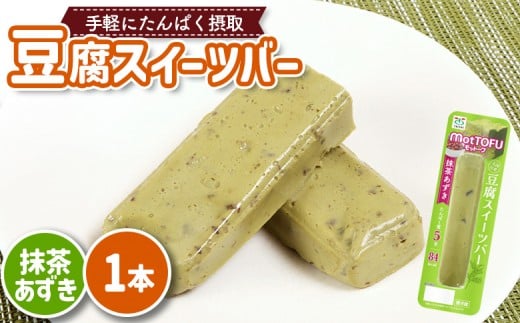 【たんぱく質】なめらか豆腐バー「モットーフ」抹茶あずき×１本 | 健康 豆腐バー なめらか たんぱく 植物性タンパク質 タンパク質 植物性たんぱく質 手軽 お手軽 朝ごはん おやつ 間食  ヘルシー お取り寄せ 宮城県 白石市 白石【53007】 2285212 - 宮城県白石市
