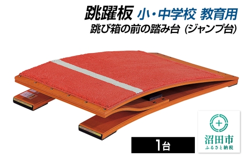 跳躍板 小・中学校 教育用 AJ233000 跳び箱の前の踏み台（ジャンプ台） 株式会社セノテック 2307295 - 群馬県沼田市